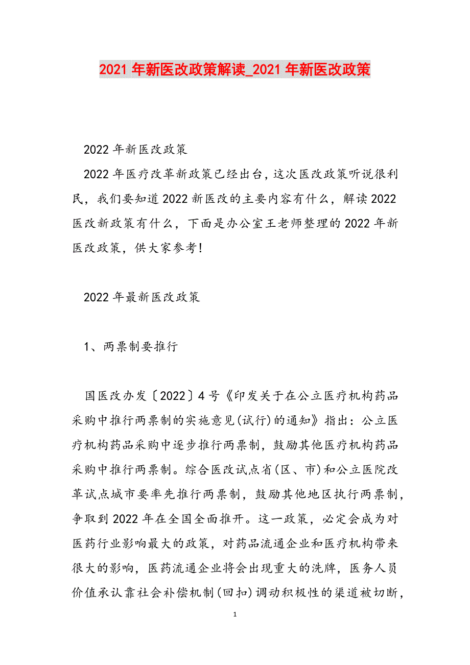 2021年新医改政策解读_2021年新医改政策范文_第1页