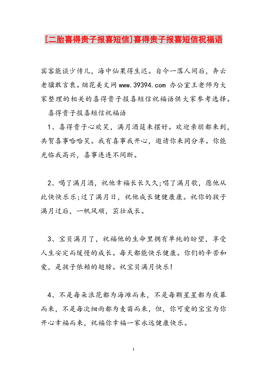 [二胎喜得贵子报喜短信]喜得贵子报喜短信祝福语范文_第1页