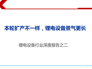 锂电设备行业分析：本轮扩产不一样锂电设备景气更长