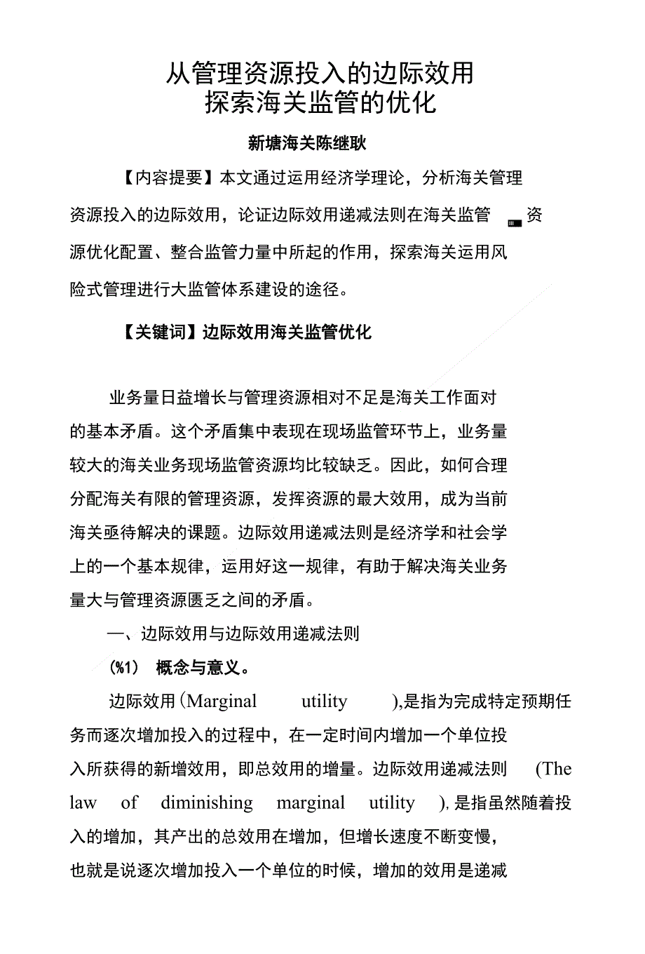 风险论文投稿-从管理资源投入的边际效用探索海关监管的_第1页