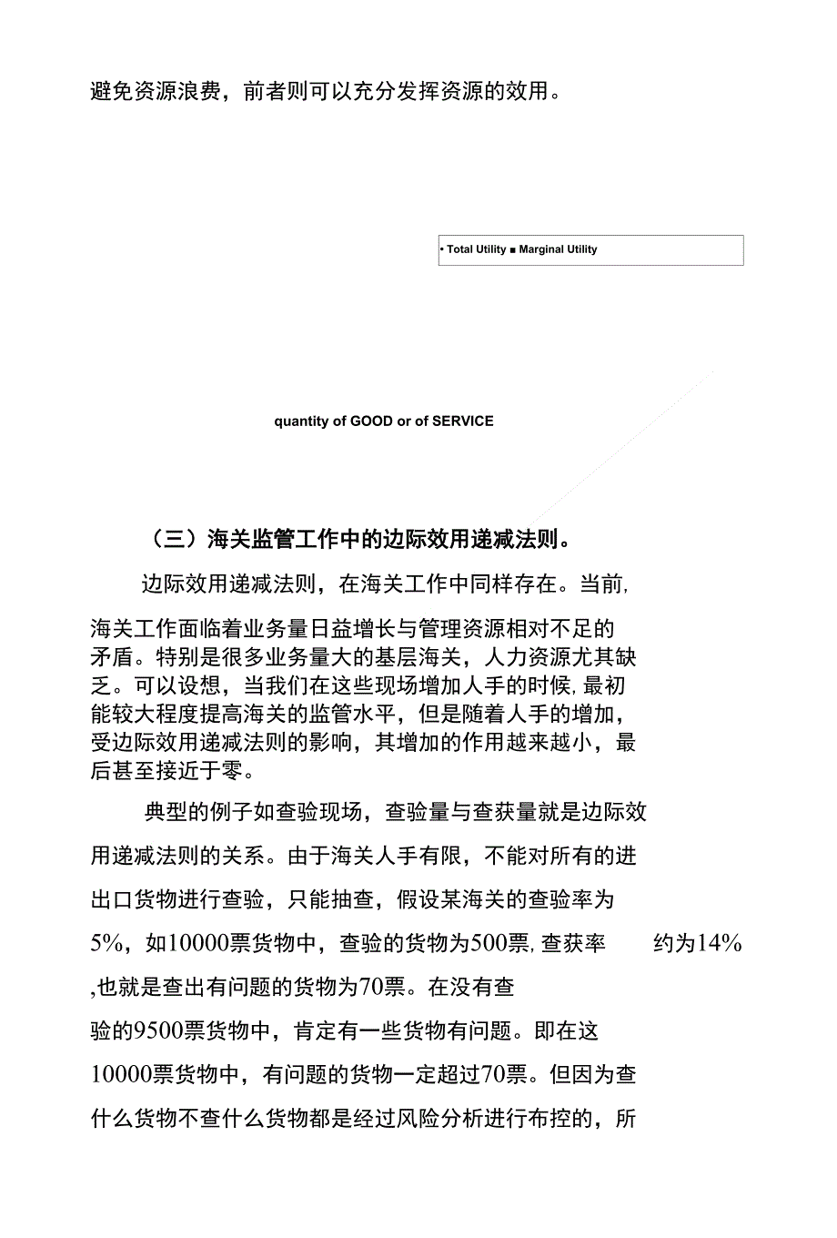 风险论文投稿-从管理资源投入的边际效用探索海关监管的_第3页