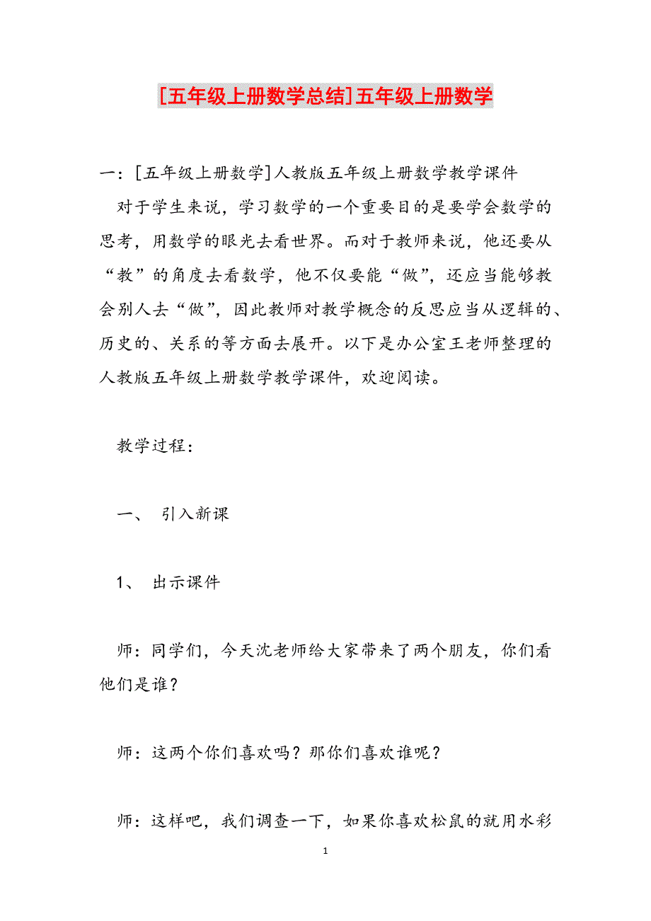 [五年级上册数学总结]五年级上册数学范文_第1页