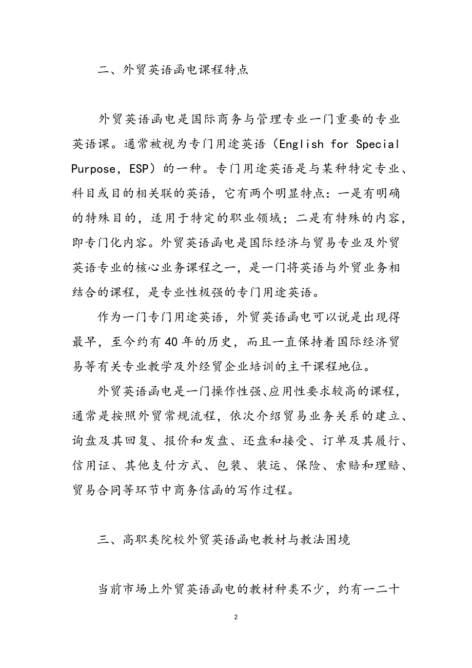 高职院校外贸英语函电教学改革探索 高职院校英语课如何进行教学改革范文_第2页