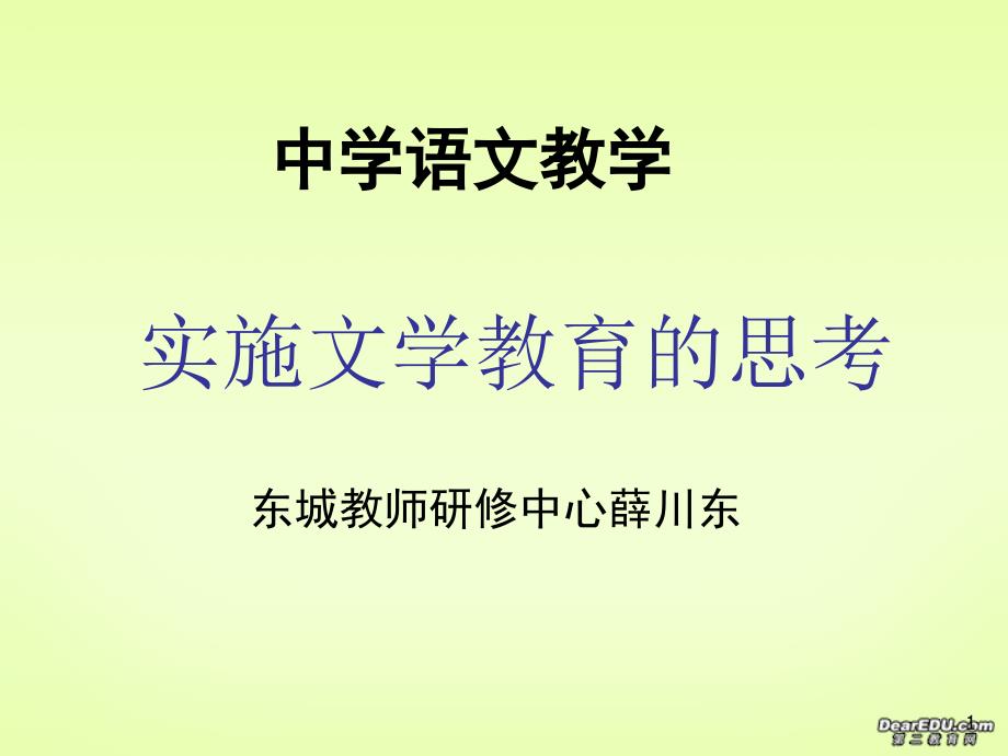 中学语文教学实施文学教育的思考 新课标 人教版 课件_第1页