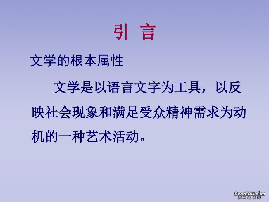 中学语文教学实施文学教育的思考 新课标 人教版 课件_第2页