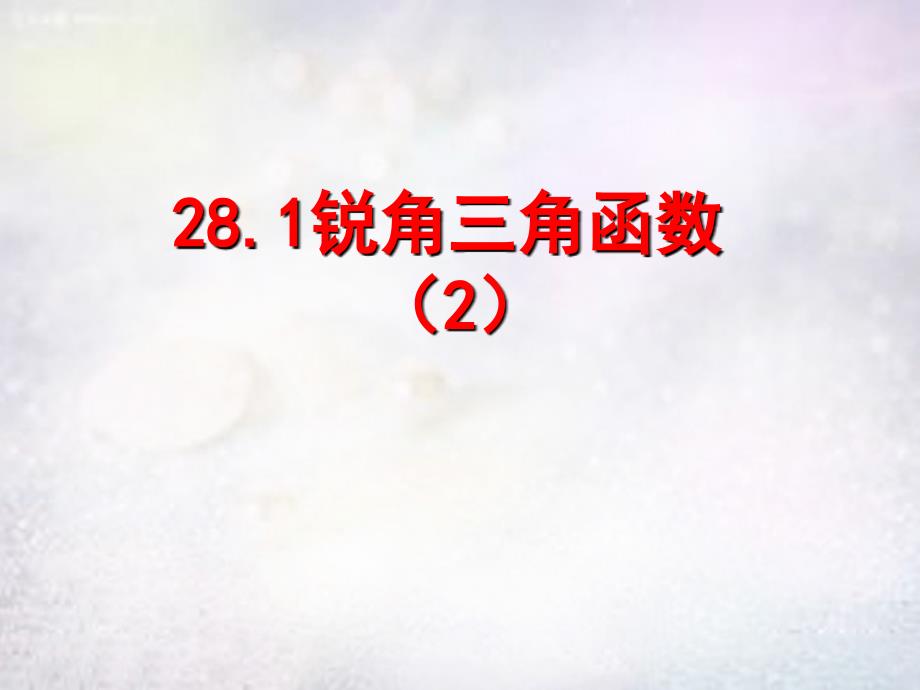 中学九年级数学下册 28.1 锐角三角函数课件2 (新版)新人教版 课件_第1页