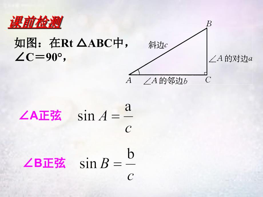 中学九年级数学下册 28.1 锐角三角函数课件2 (新版)新人教版 课件_第2页