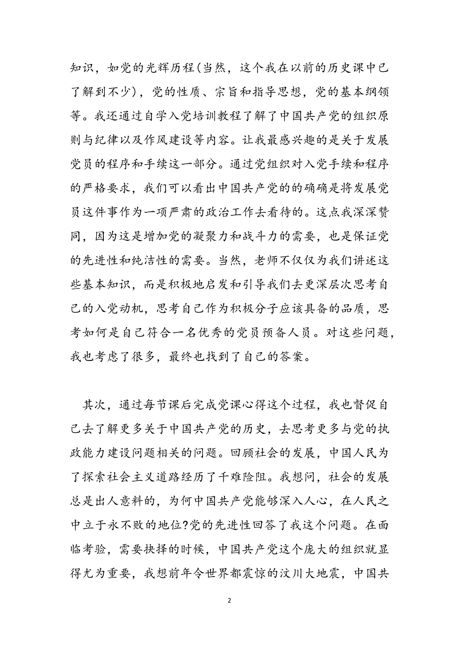 [入党积极分子培训班个人总结]入党积极分子培训总结三篇范文_第2页