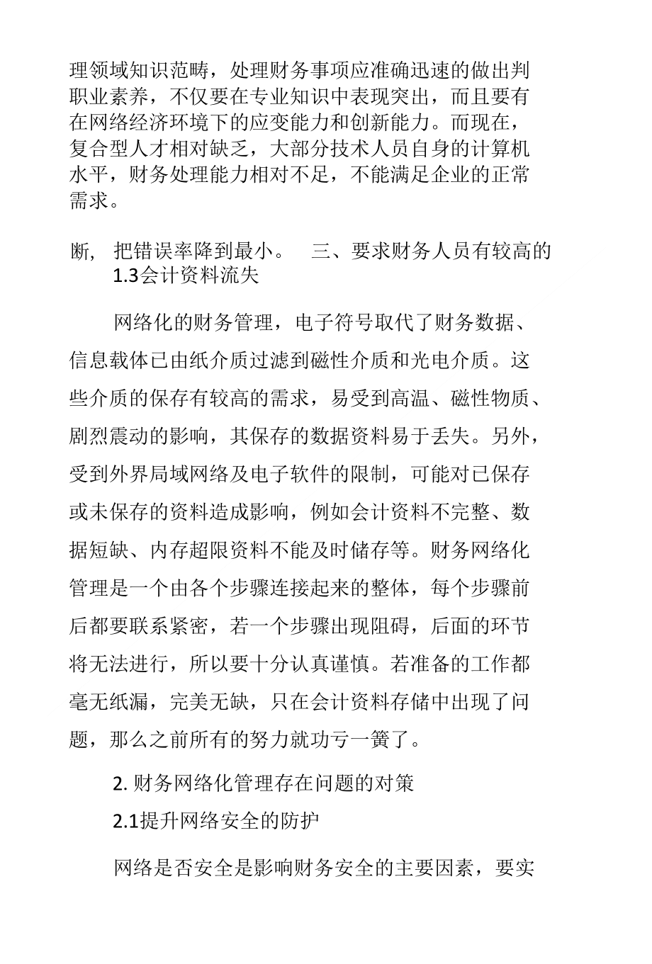 财务网络化管理存在的问题与对策_第3页