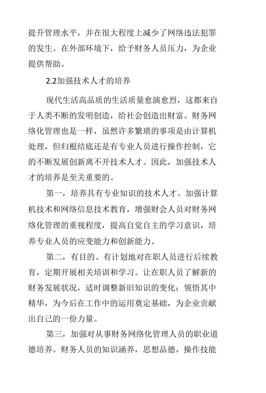 财务网络化管理存在的问题与对策_第5页