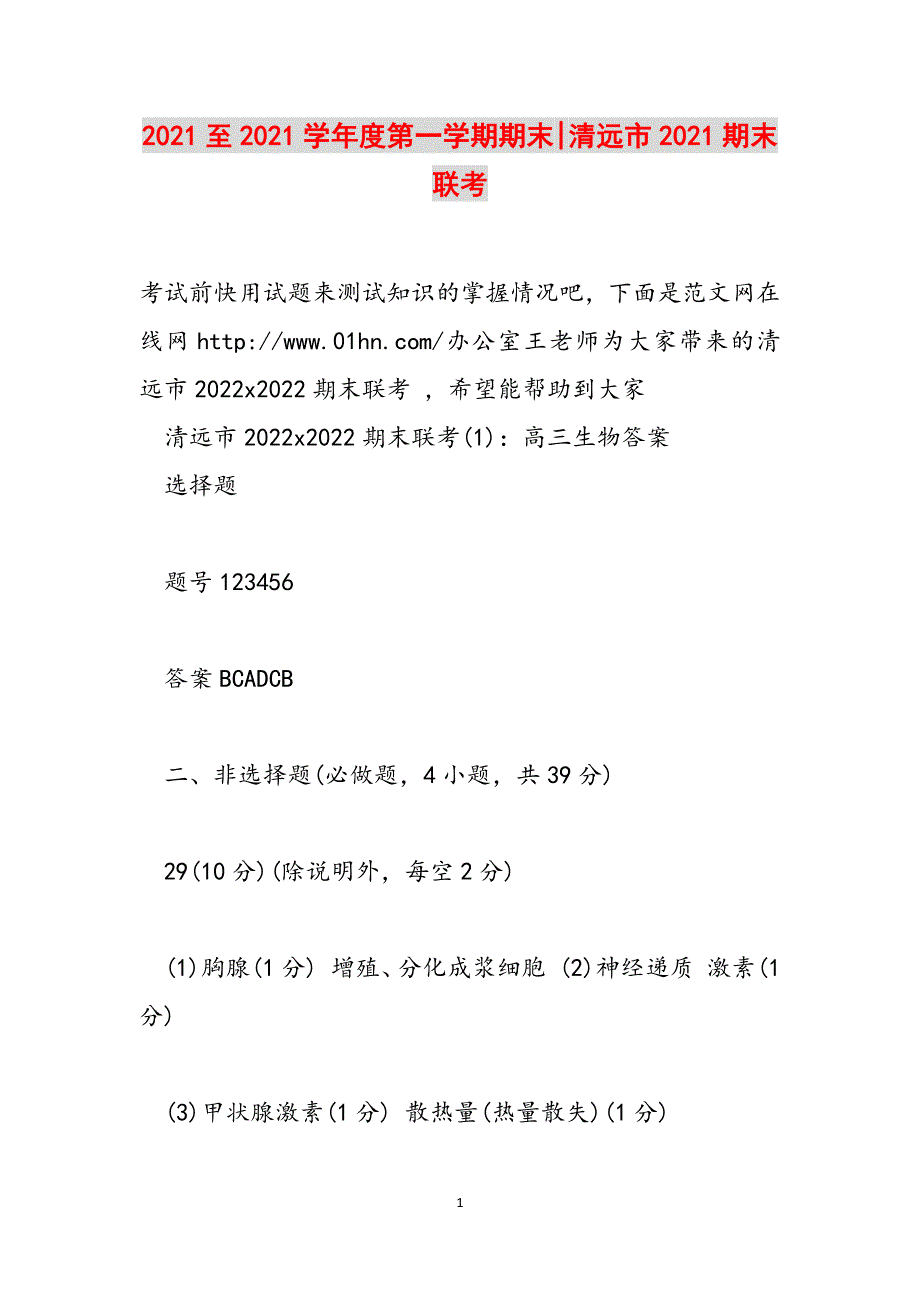 2021至2021学年度第一学期期末-清远市2021期末联考范文_第1页