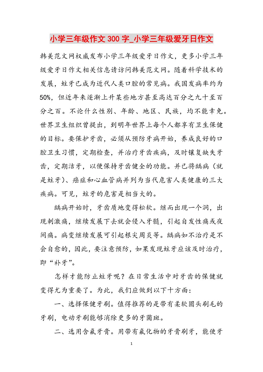 小学三年级作文300字_小学三年级爱牙日作文范文_第1页