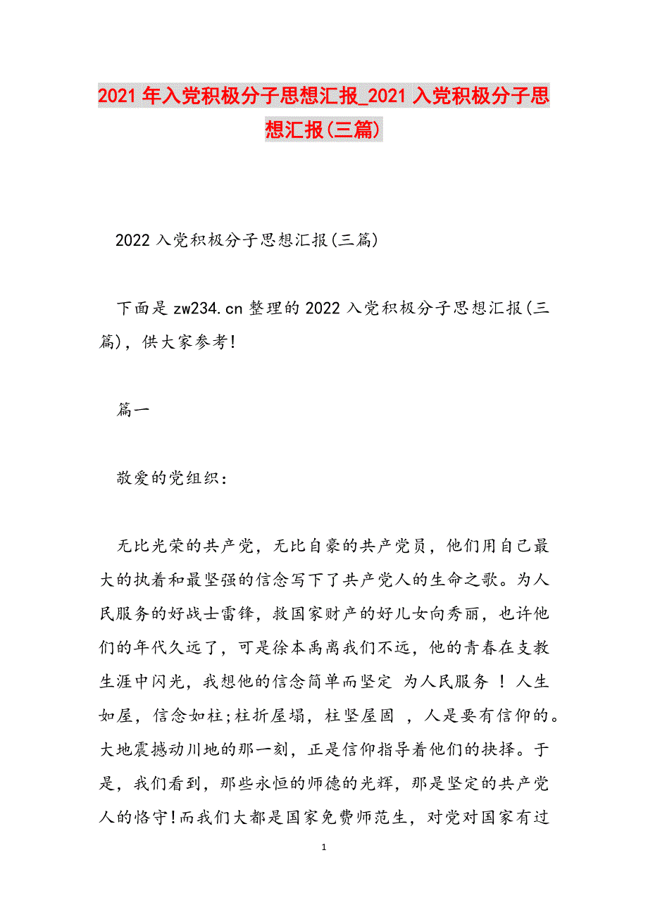 2021年入党积极分子思想汇报_2021入党积极分子思想汇报(三篇)范文_第1页