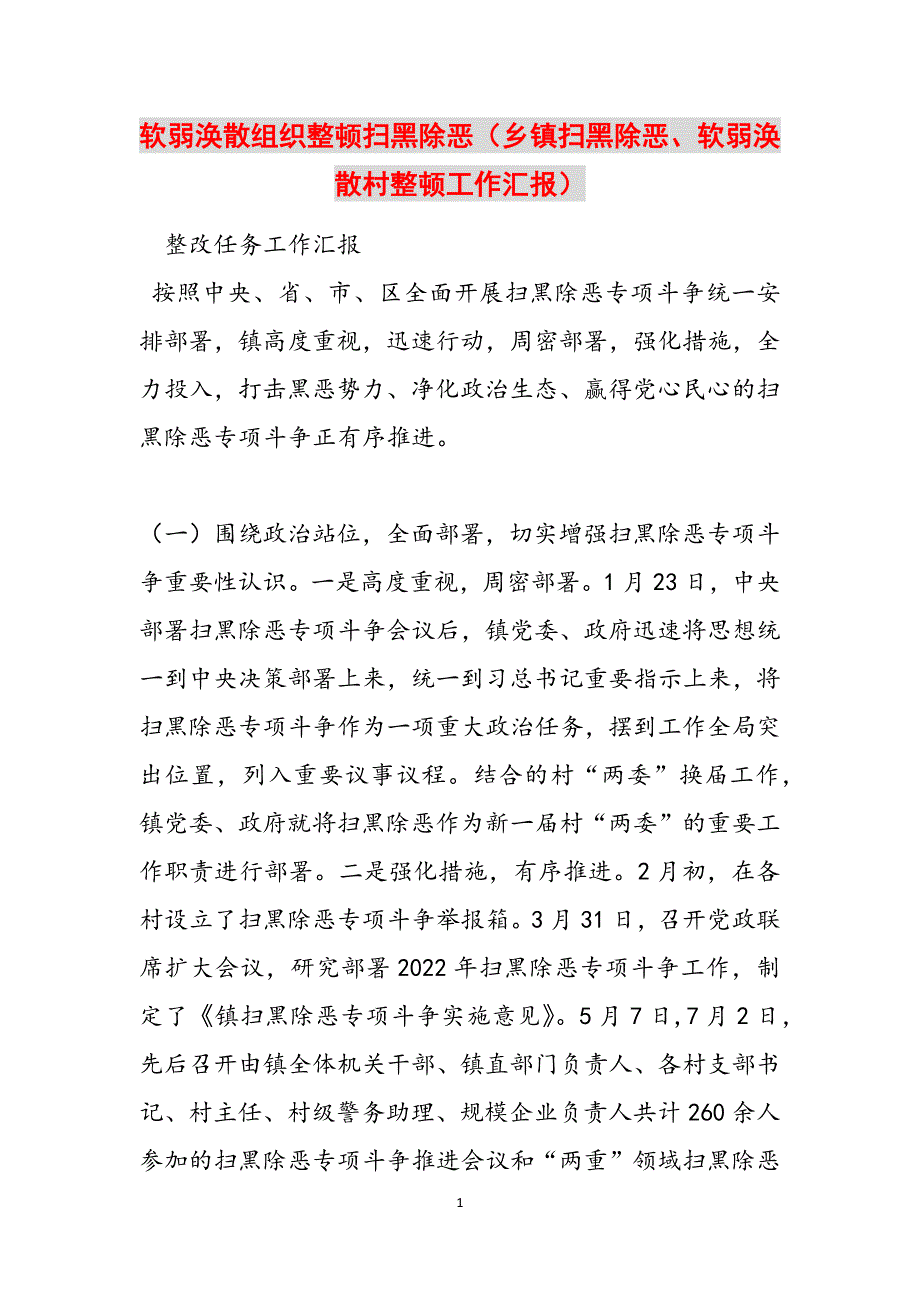 软弱涣散组织整顿扫黑除恶（乡镇扫黑除恶、软弱涣散村整顿工作汇报）范文_第1页