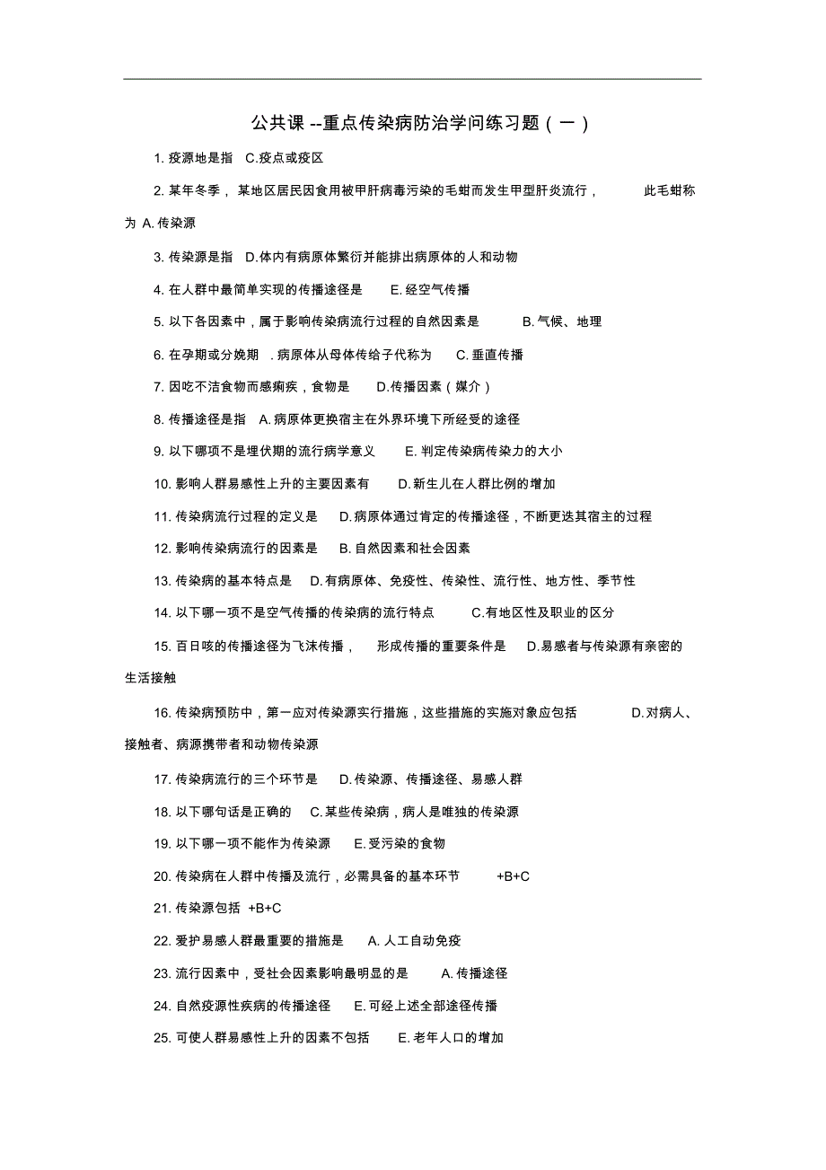 【知识】公共课重点传染病防治知识一_第1页