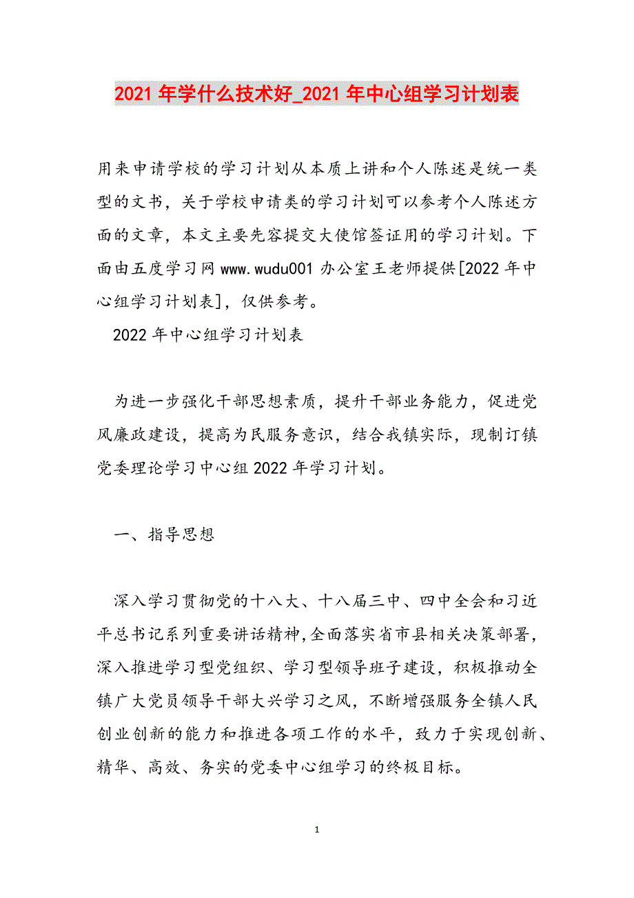 2021年学什么技术好_2021年中心组学习计划表范文_第1页