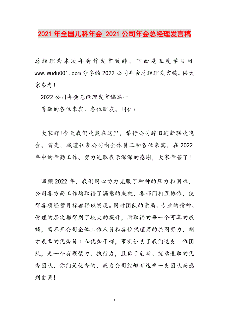 2021年全国儿科年会_2021公司年会总经理发言稿范文_第1页