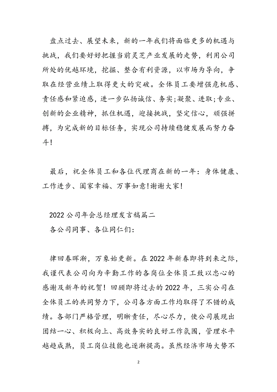 2021年全国儿科年会_2021公司年会总经理发言稿范文_第2页