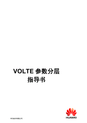 VOLTE参数分层指导书0803