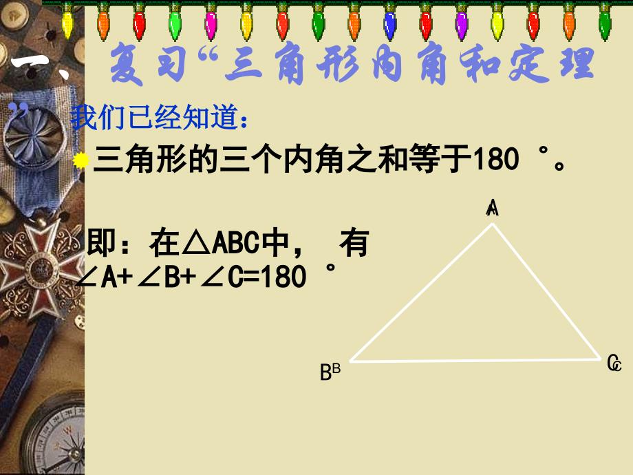 七年级数学三角形内角和定理的证明与应用课件 华师版 课件_第2页