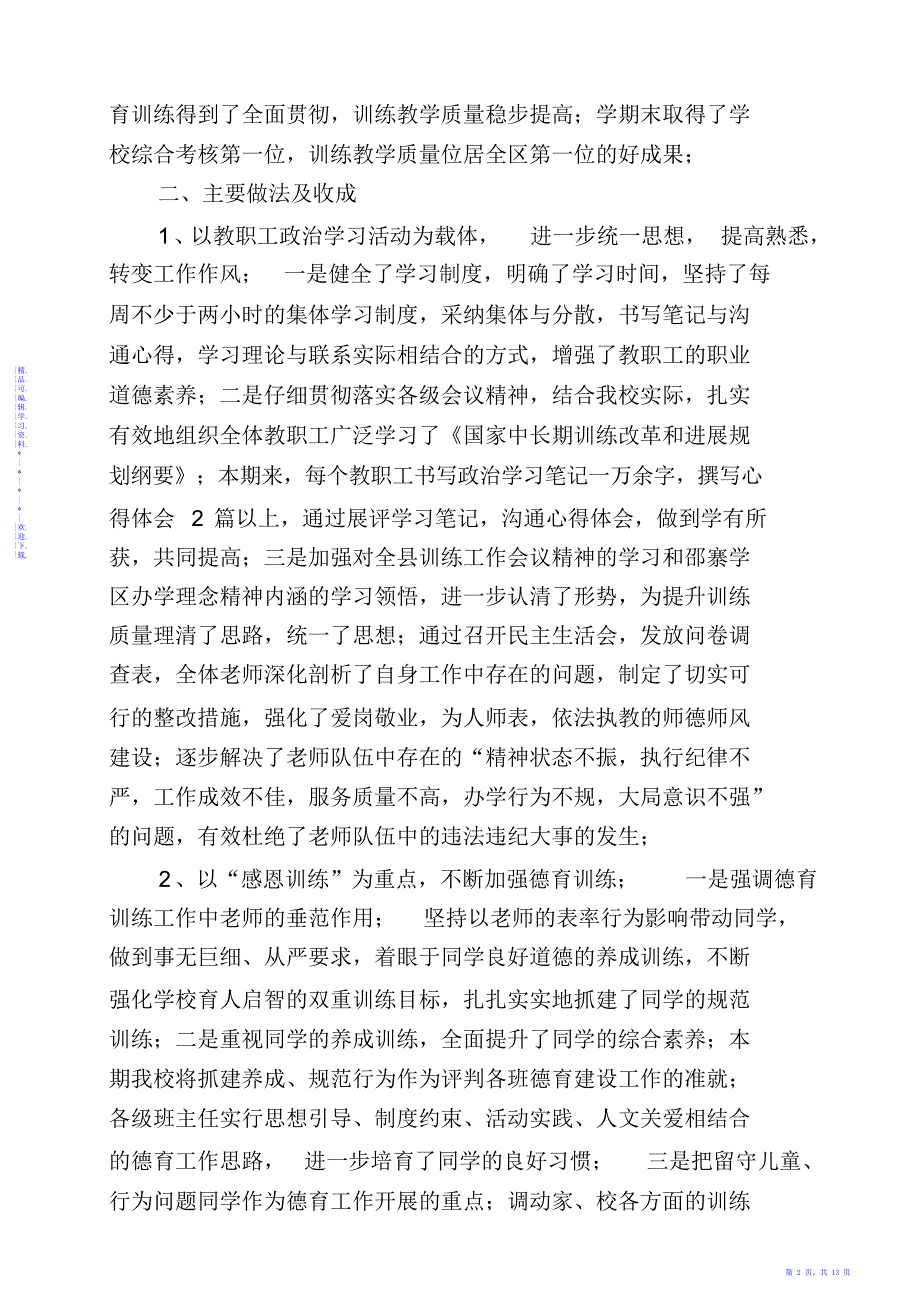 【总结】2021——2021学年度第一学期学校工作总结_第2页