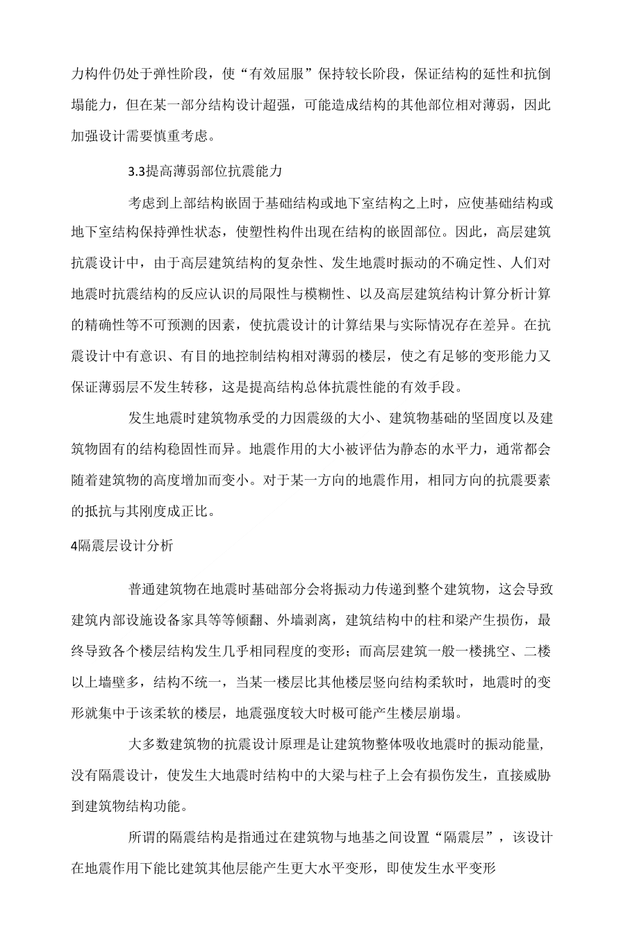 建筑结构抗震设计探讨 刘晓燕_第3页