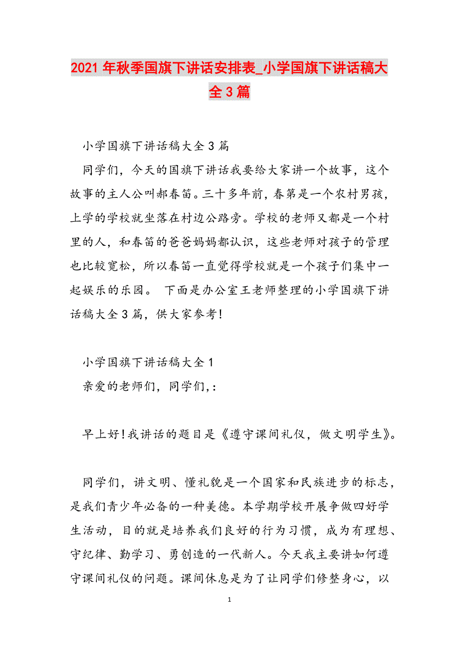 2021年秋季国旗下讲话安排表_小学国旗下讲话稿大全3篇范文_第1页