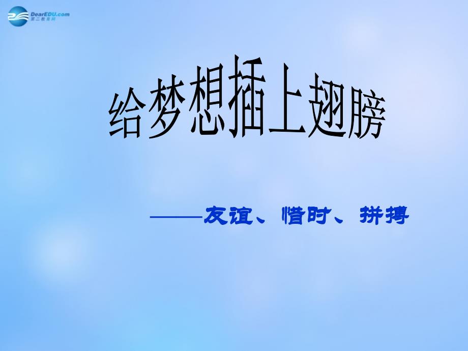 中学主题班会 珍惜时间(给梦想插上翅膀—友谊、惜时、拼搏)课件_第1页