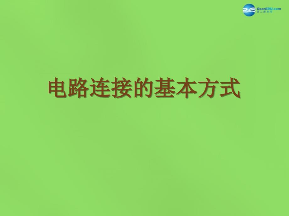 中学九年级物理上册 13.2 电路连接的基本方式课件 (新版)苏科版 课件_第1页