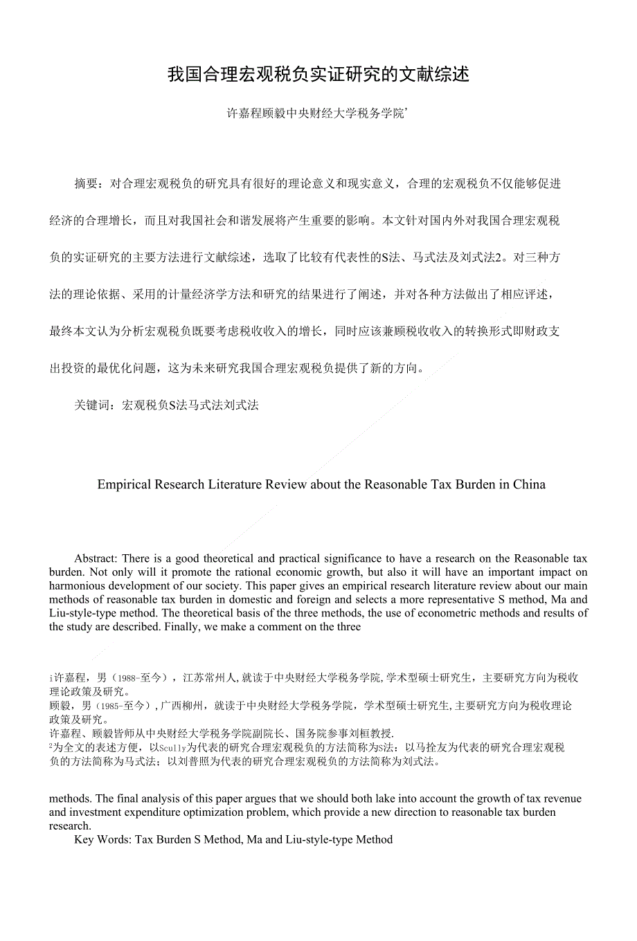 论文我国合理宏观税负实证研究的文献综述定稿_第1页