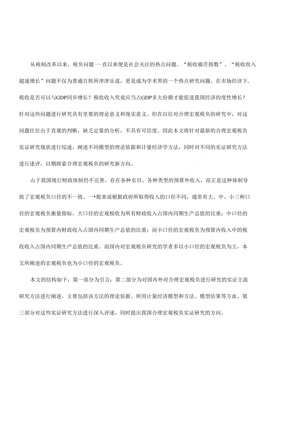 论文我国合理宏观税负实证研究的文献综述定稿_第2页