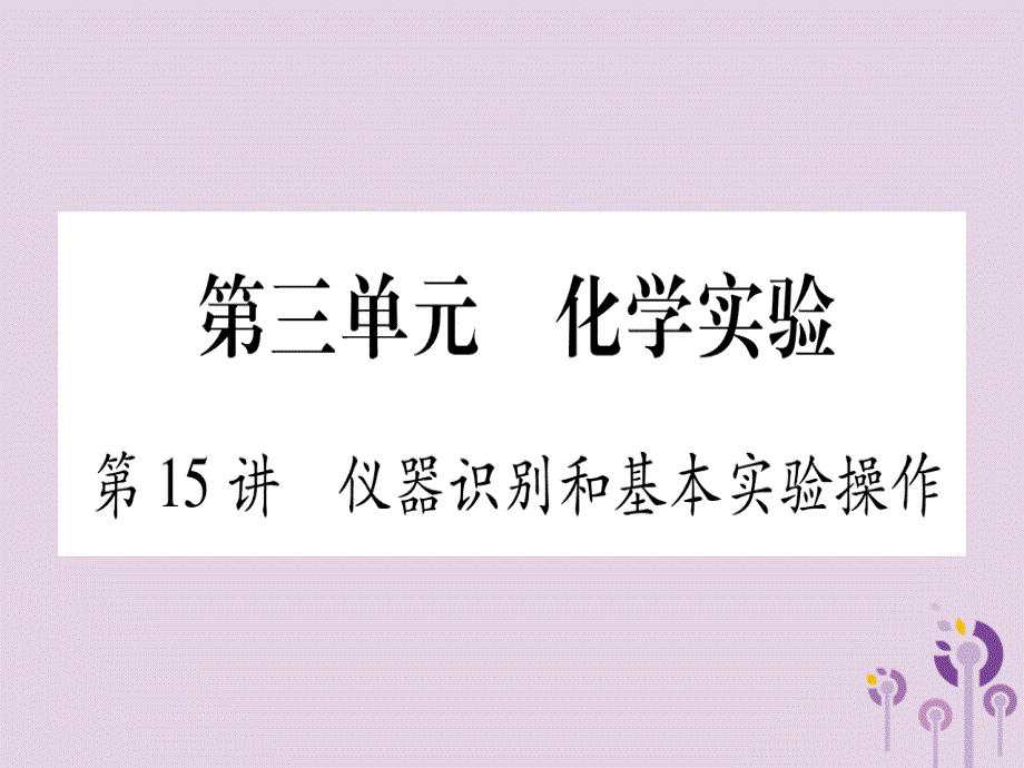 中考化学复习 第一部分 基础知识 第三单元 化学实验 第15讲 仪器识别和基本实验操作(精练)课件_第1页