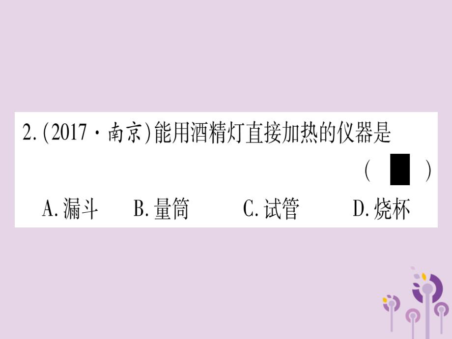 中考化学复习 第一部分 基础知识 第三单元 化学实验 第15讲 仪器识别和基本实验操作(精练)课件_第3页