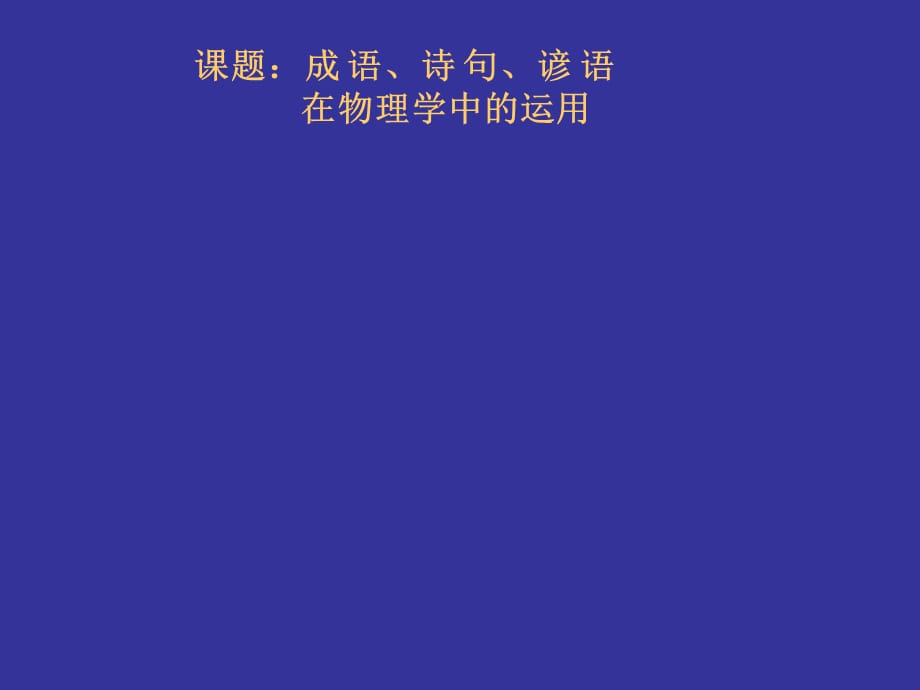 中考物理专题复习 成语、诗句、谚语在物理学中的运用 课件_第1页