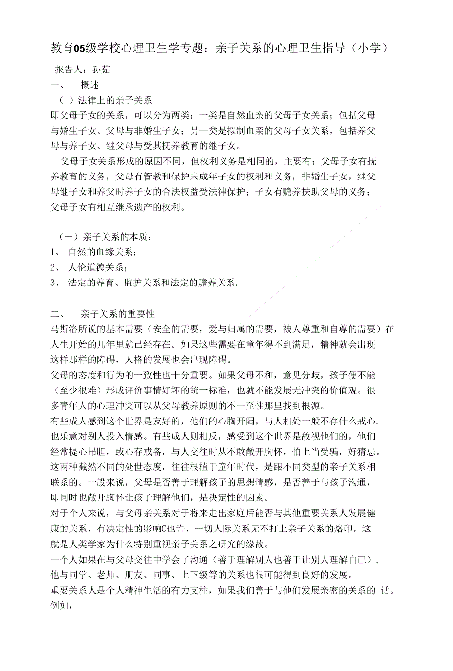 精品教育05级学校心理卫生学专题亲子关系的心理卫生指导_第1页