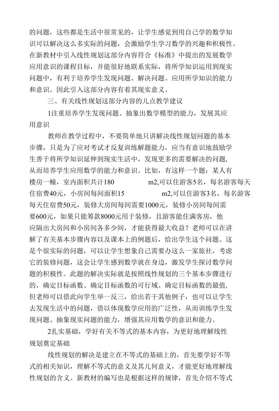 对高中数学新增线性规划部分内容的理解以及教学建议_第3页