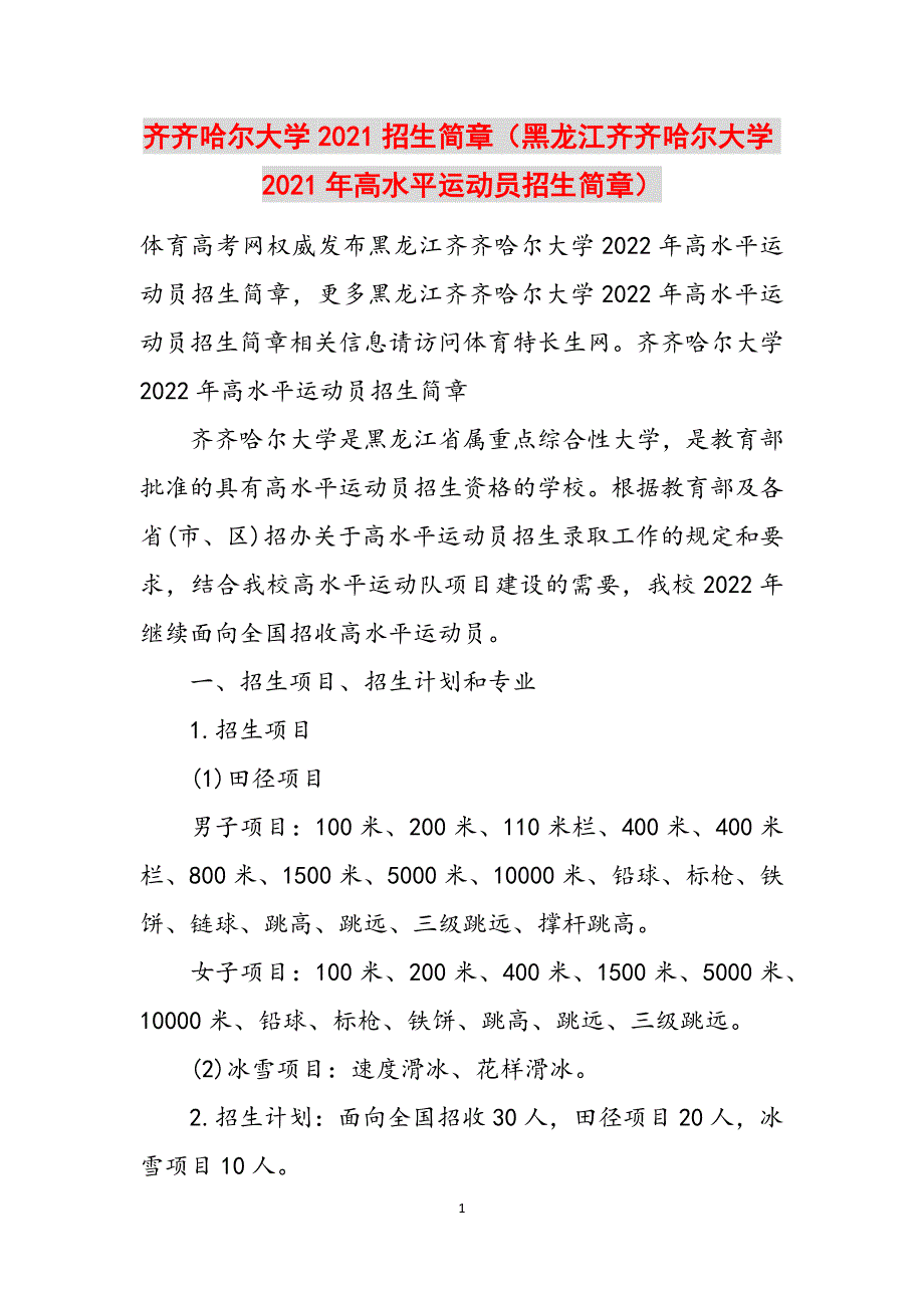 齐齐哈尔大学2021招生简章（黑龙江齐齐哈尔大学2021年高水平运动员招生简章）范文_第1页