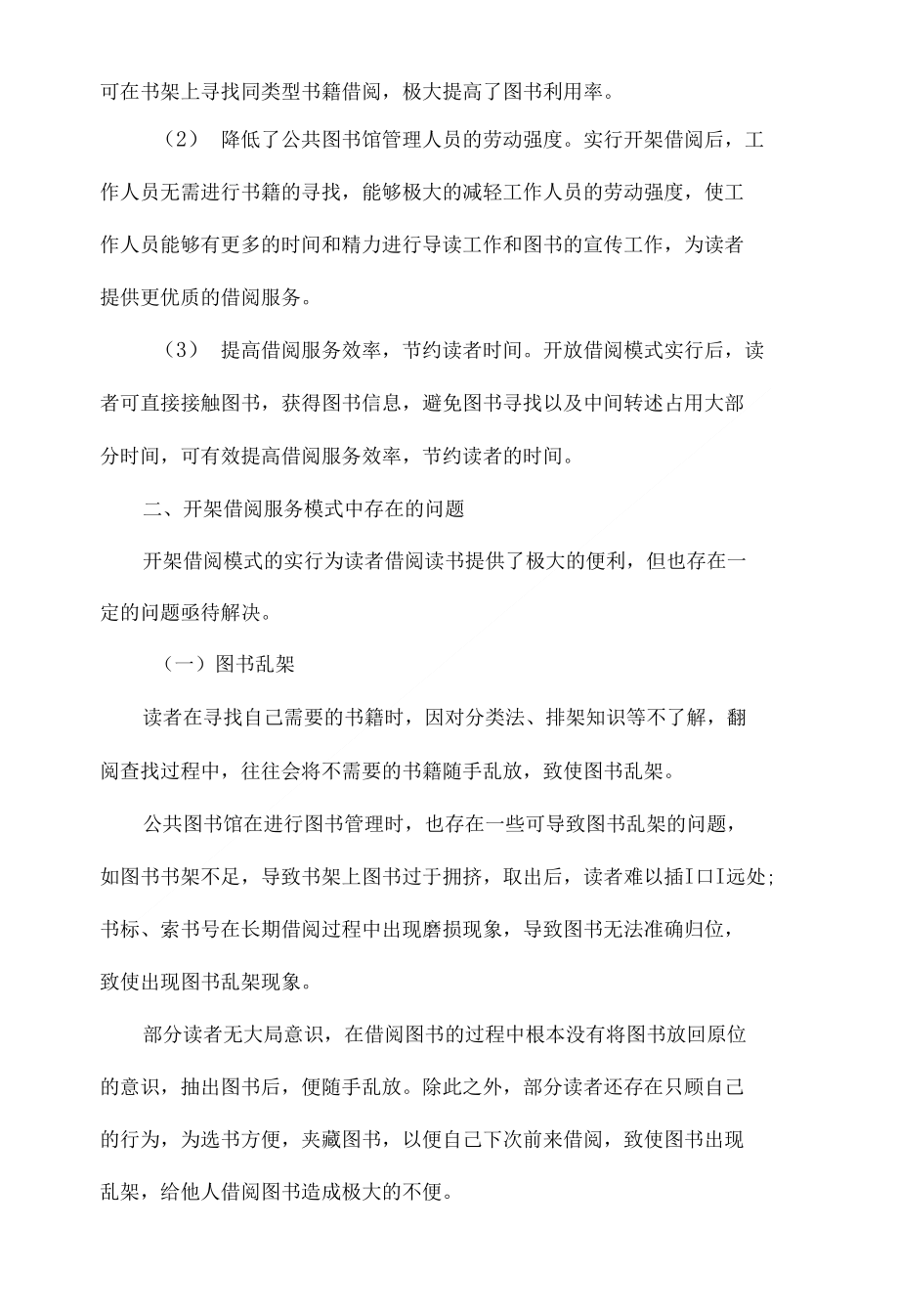 浅析公共图书馆开架借阅服务模式的问题及应对策略_第2页