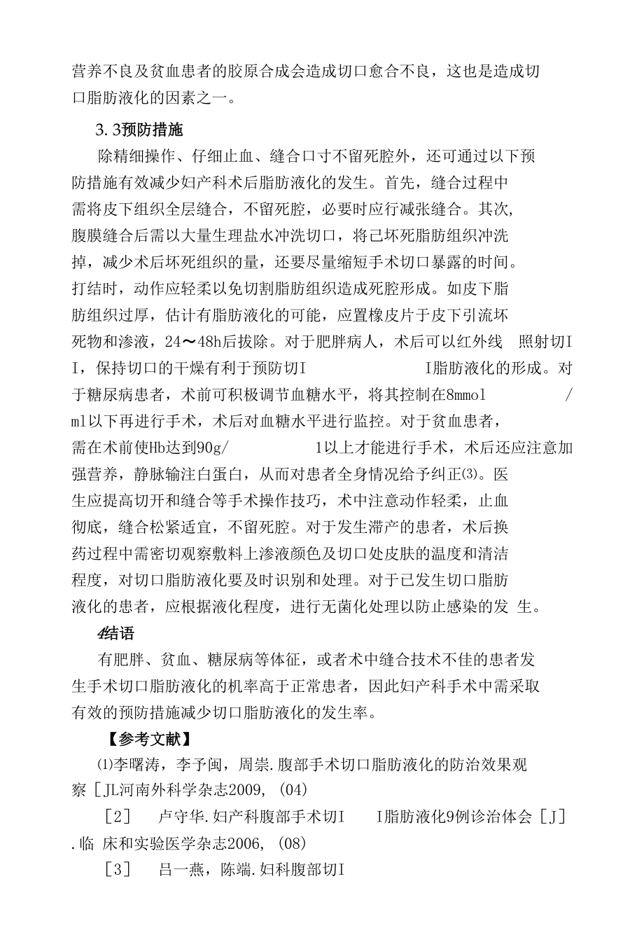 论文妇产科手术腹壁横切口155例临床分析定稿_第3页