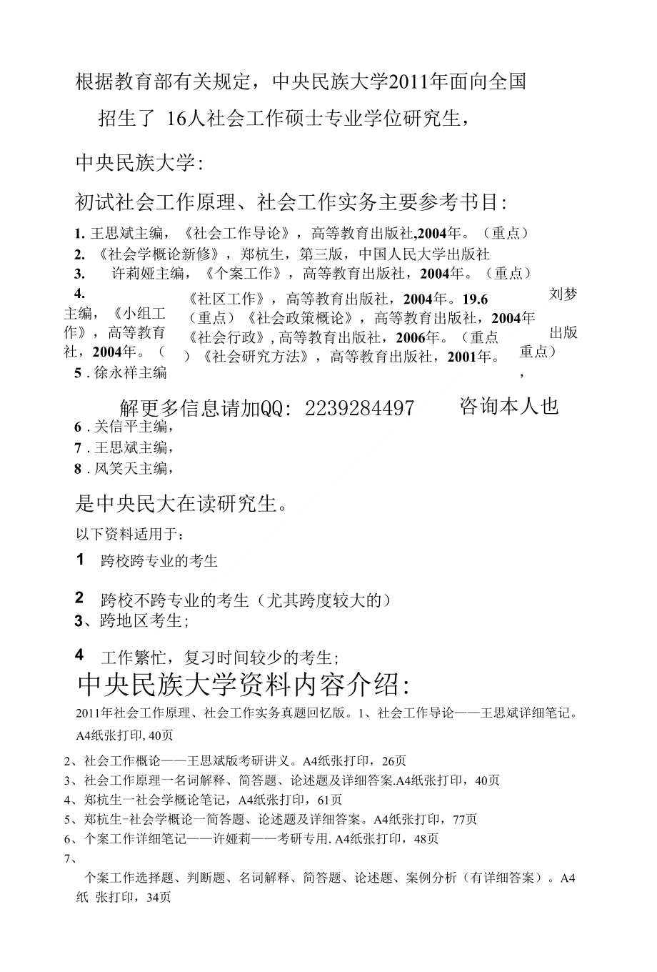 （研究）中央民族大学社会工作专业参考书目和考研资料分享-文档_第1页