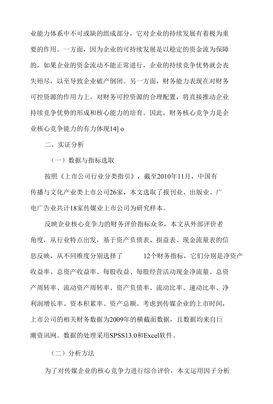 论文中国传媒业上市公司核心竞争力评价研究基于财务的定稿_第3页