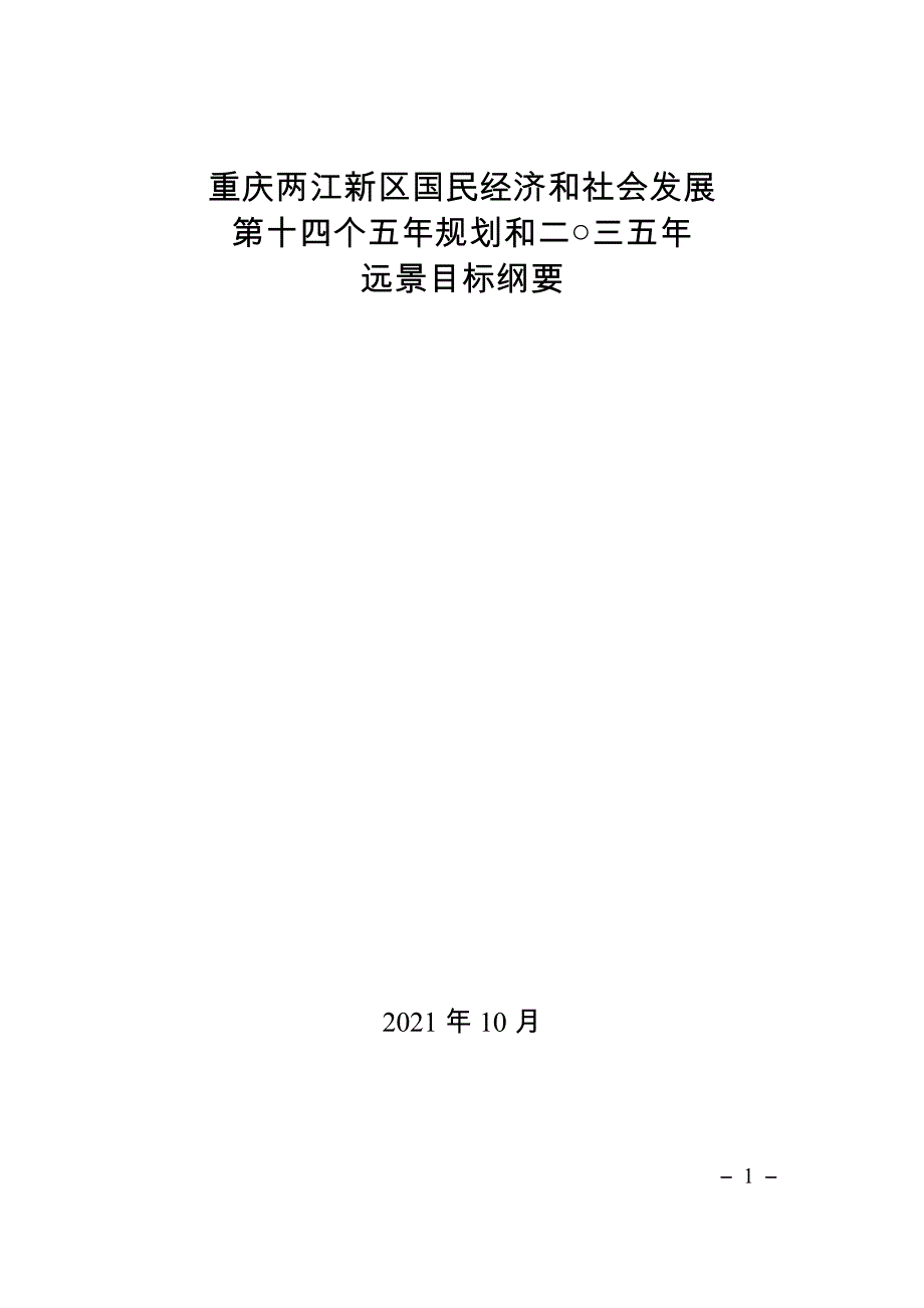 重庆两江新区国民经济和社会发展第十四个五年规划和二〇三五年远景目标纲要_第1页