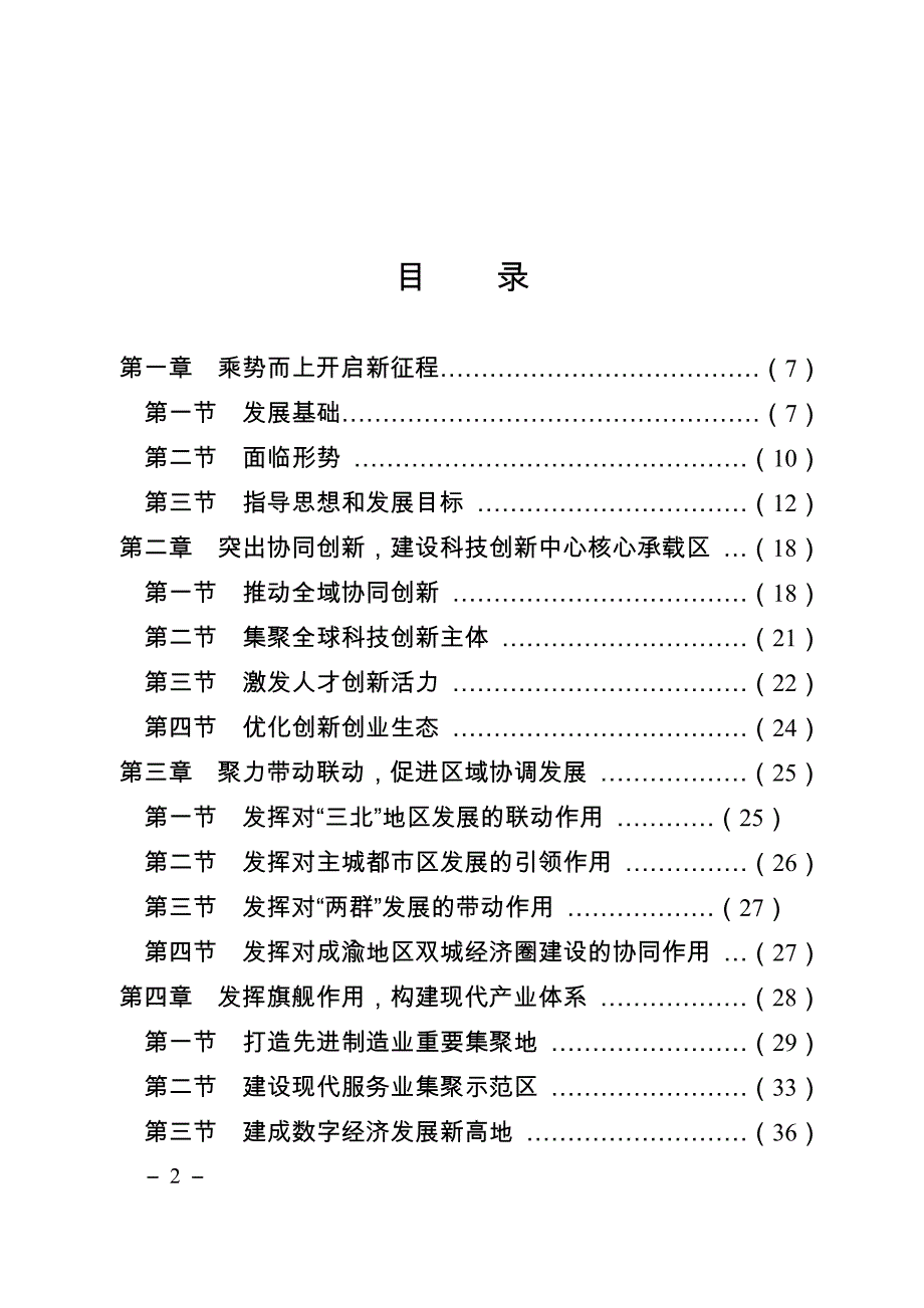 重庆两江新区国民经济和社会发展第十四个五年规划和二〇三五年远景目标纲要_第2页