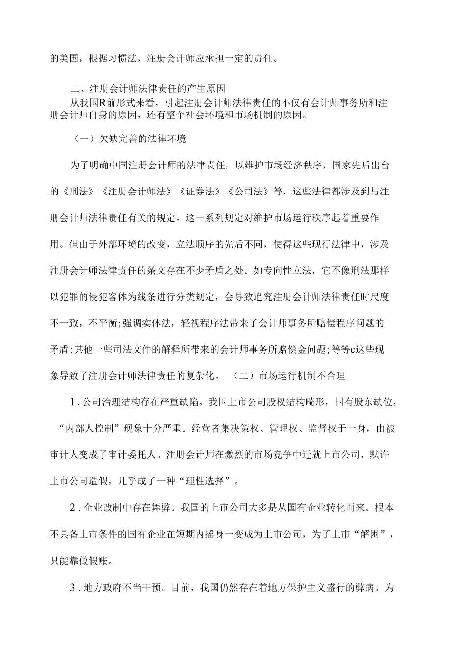 浅析关于注册会计师法律责任的思考法学理论论文设计绝对精华_第4页