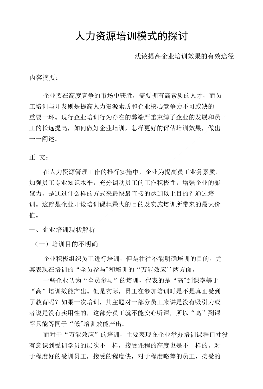 （人力资源培训模式的探讨）浅谈提高企业培训效果的有效途径_第1页