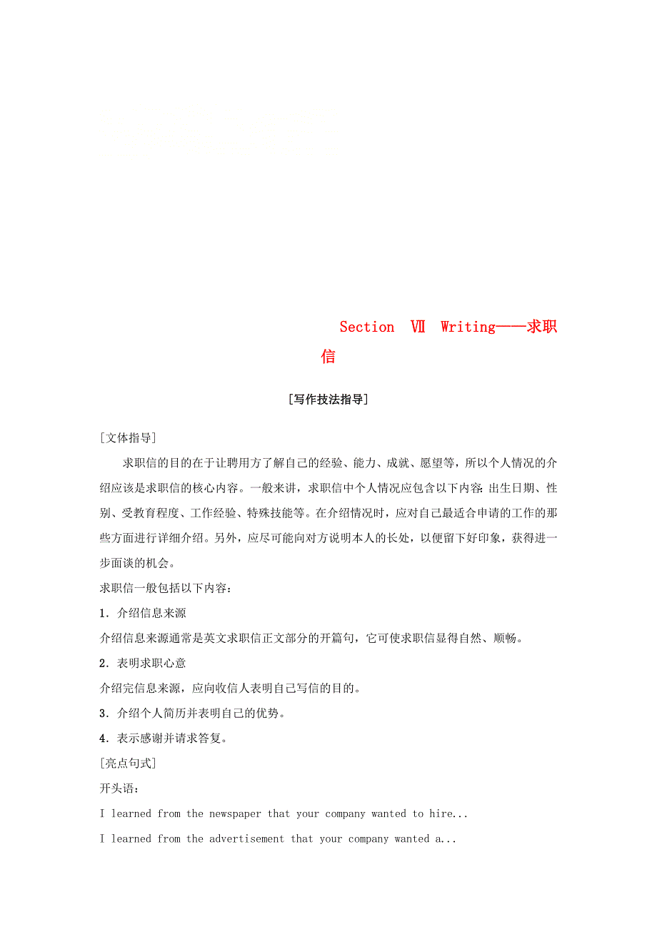 高中英语 Unit 14 Careers Section Ⅶ Writing——求职信学案 北师大版必修5 学案_第1页