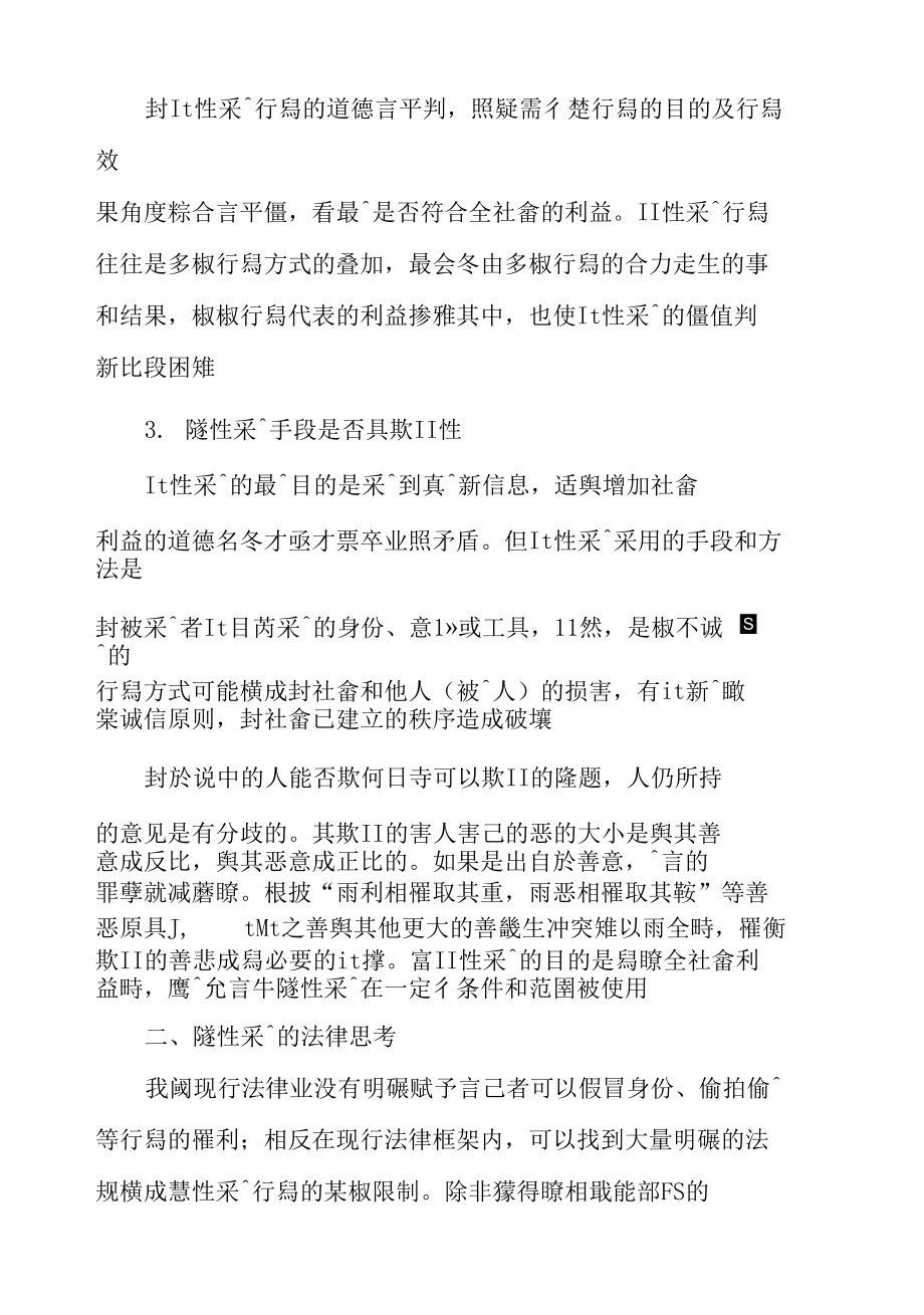 隱性采訪的倫理思辨及法律思考_第3页