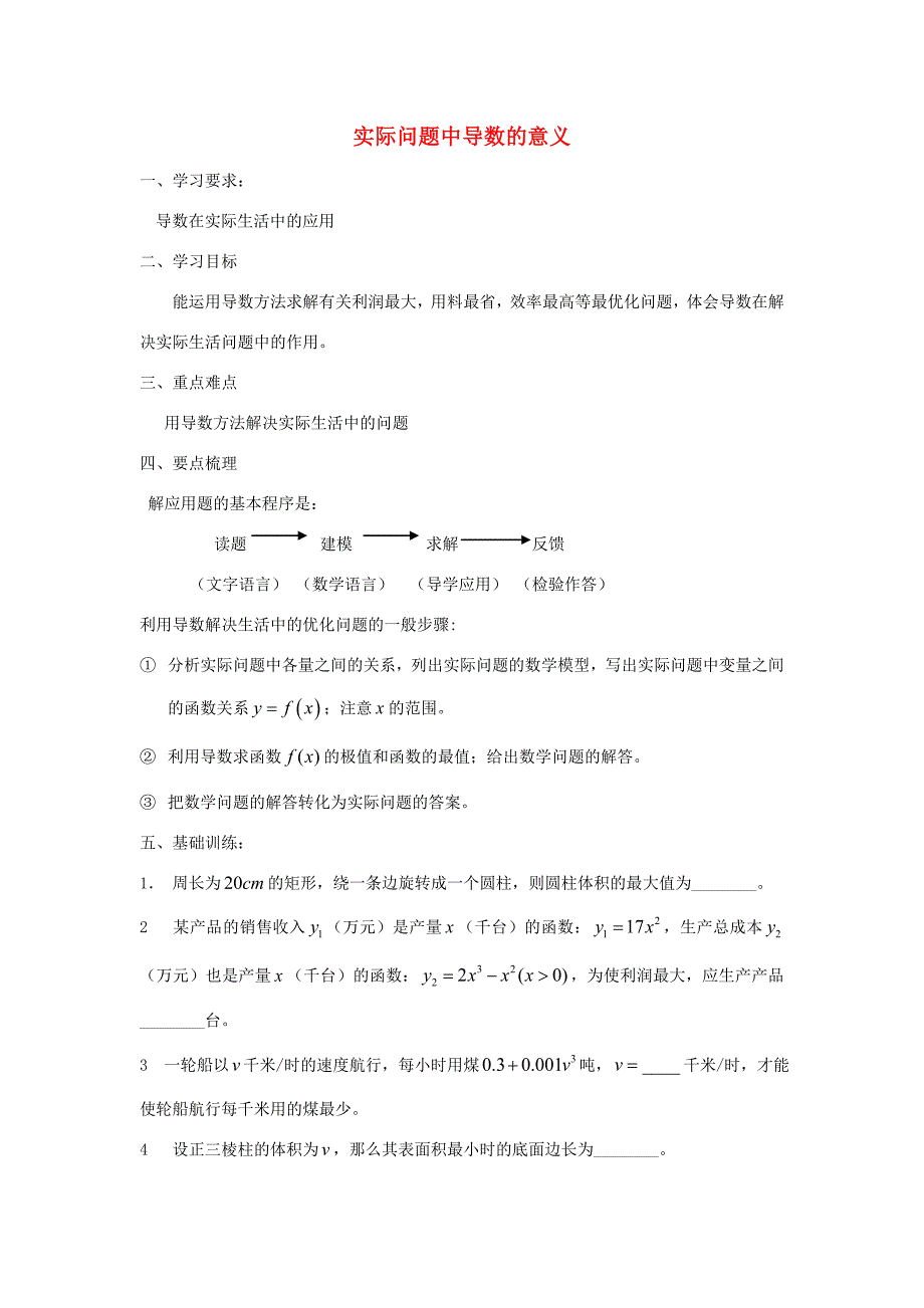 高中数学 第四章 导数应用 4.2 导数在实际问题中的应用学案(无答案)北师大版选修1 1 学案_第1页