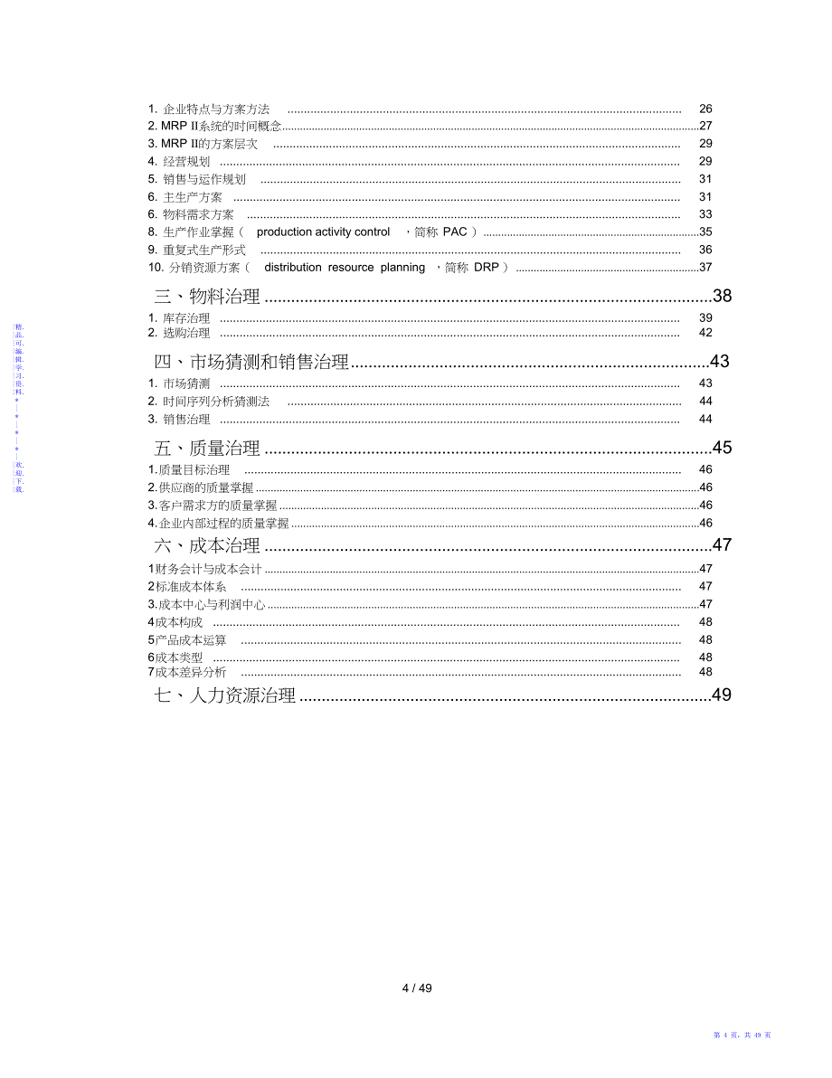 【知识】ERP基础知识培训教材_第4页