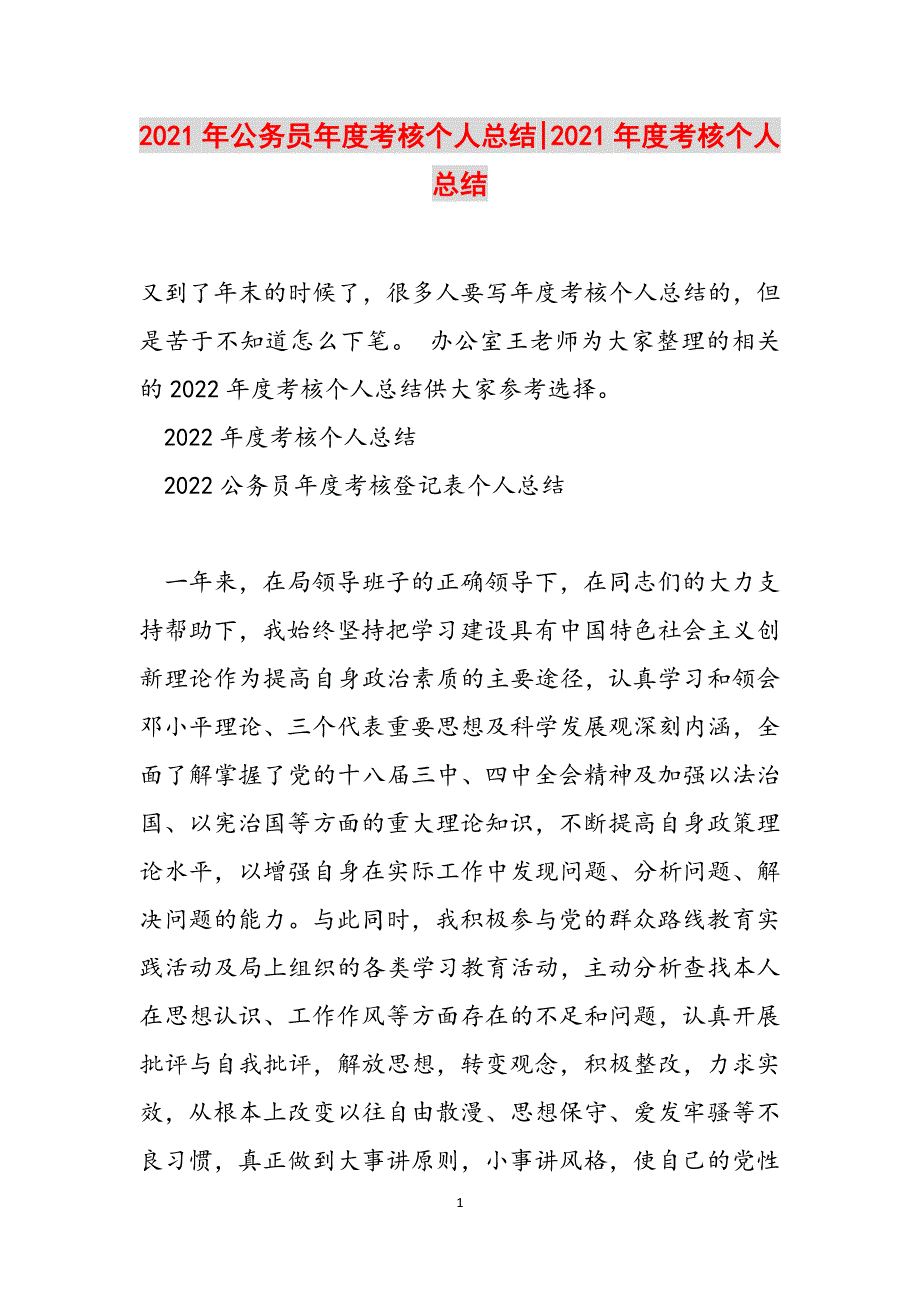 2021年公务员年度考核个人总结-2021年度考核个人总结范文_第1页